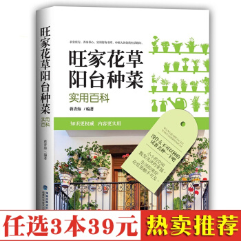 旺家花草阳台种菜实用百科 多肉书花卉养殖 养花书 阳台种菜 盆景书籍