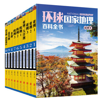 環球國傢地理百科全書(彩圖版全套10冊)365天環球國傢地理探險世界地理旅遊名勝知識百科 pdf epub mobi 電子書 下載