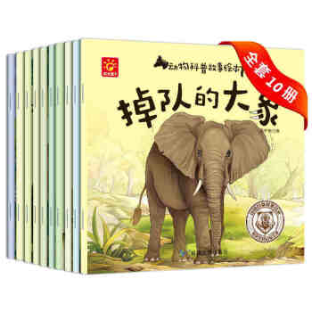 全套10册3-6-9-12岁儿童动物百科全书 动物科普故事绘本小学生幼儿版十万个为什么 pdf epub mobi 下载