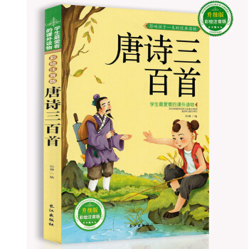 唐詩三百首 注音彩圖版3-10歲兒童睡前故事書 影響孩子一生的經典讀物 pdf epub mobi 下载
