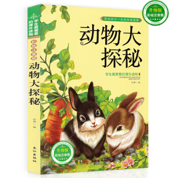 动物大探秘 彩图注音版科普知识益智图书 3-12岁儿童睡前故事书 影响孩子一生的经典读物 pdf epub mobi 下载