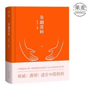 孕期百科 生活 孕期 宝宝树 果麦图书 包邮现货 pdf epub mobi 下载