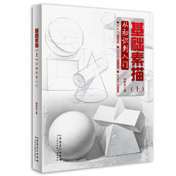 正版素描書基礎素描(上) 從初識到入門素描教程 素描書入門自學零基礎初學教材單體幾何體組閤 pdf epub mobi 下载
