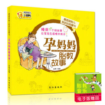 正版现货 孕妈妈睡前胎教故事 孕期书籍胎教书胎教故事书 孕妇书籍怀孕胎教 儿童故事书 十月 pdf epub mobi 下载