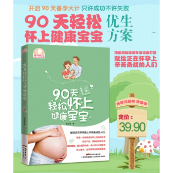 90天輕鬆懷上健康寶寶 辣媽育兒張小燕 養生保健 完美備孕書懷孕書40周懷孕知識大全 pdf epub mobi 下载