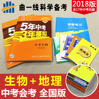 【生地会考】2018年五年中考三年模拟生物+地理全国版5年中考3年模拟中考试卷七八年级上下 pdf epub mobi 下载