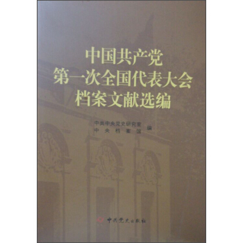 中国共产党次全国代表大会档案文献选编 李忠杰,段东升 pdf epub mobi 下载