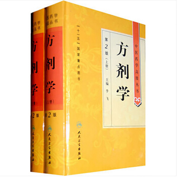 中醫藥學高級叢書·方劑學(上下)(第2版)包郵