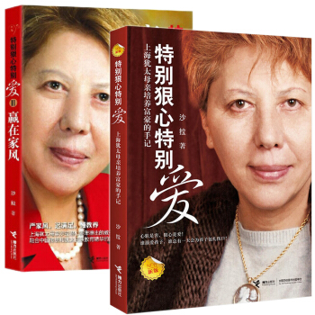 特别狠心特别爱（套装 共两册） 上海犹太母亲 沙拉 培养世界富豪的手记 2018新版 pdf epub mobi 下载