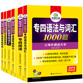 华研外语 2019新题型 英语专业四级专项 专四阅读听力完型填空语法写作听写 专四全套 pdf epub mobi 电子书 下载