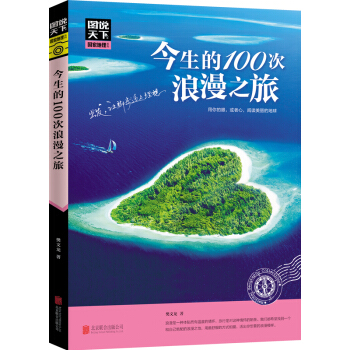 今生的100次浪漫之旅 旅游地图 国内自助旅游指南 国内旅游 陶冶情操 修身养 旅游介绍 pdf epub mobi 下载