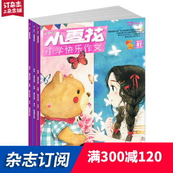 小雪花小學快樂作文雜誌訂閱全年訂閱 2018年9月起訂1年共12期 小學高年段 雜誌鋪每月快遞