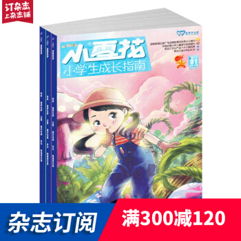 小雪花小学生成长指南 全年订阅 2018年9月起订 杂志铺