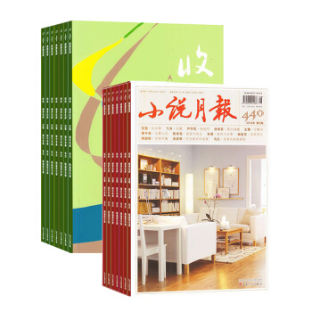 小說月報加收獲組閤全年雜誌訂閱 2018年起訂月份詢客服 雜誌鋪 pdf epub mobi 電子書 下載