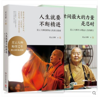 預售世間最大的力量是忍耐+人生就要不斷精進 2冊 星雲大師著 pdf epub mobi 電子書 下載
