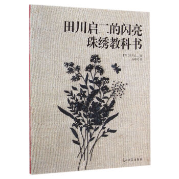 田川启二的闪亮珠绣教科书 pdf epub mobi 下载