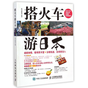 搭火车游日本