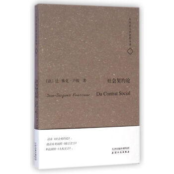 社会契约论/何兆武汉译思想名著 pdf epub mobi 下载
