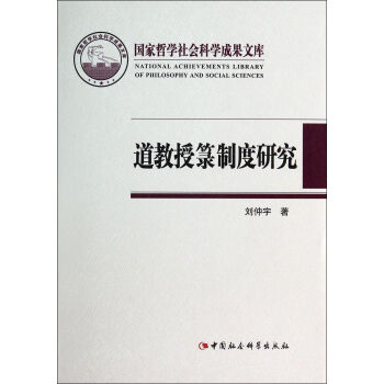 道教授箓制度研究(精)