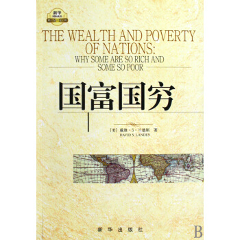 国富国穷/新华国际政治精品文库 pdf epub mobi 下载