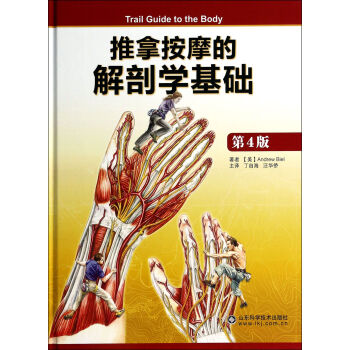 推拿按摩的解剖學基礎(第4版)(精) pdf epub mobi 下载