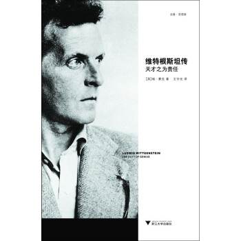 维特根斯坦传(天才之为责任) pdf epub mobi 电子书 下载