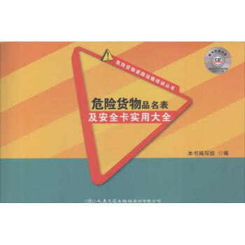 危险货物品名表及安全卡实用大全 pdf epub mobi 电子书 下载