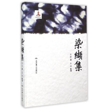 染纈集 pdf epub mobi 下载