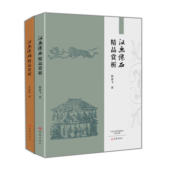 汉画像砖+汉画像石精品赏析（全2册） pdf epub mobi 下载