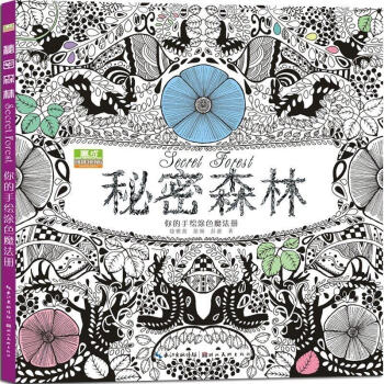 秘密森林 中文版6-12岁手绘秘密花园同类型 创意涂鸦填色书 填色薄减压涂色 书籍 pdf epub mobi 下载