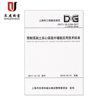 上海市工程建设规范预制混凝土夹心保温外墙板应用技术规程DG/TJ08-2158-2015 pdf epub mobi 下载