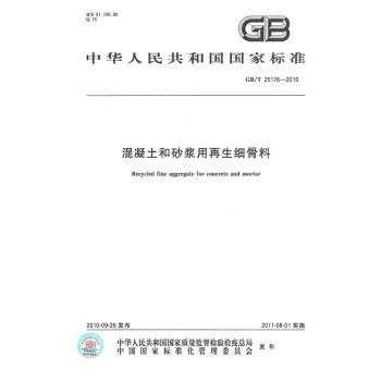 GB/T 25176-2010混凝土和砂浆用再生细骨料