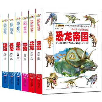 我的第一套百科全書全6冊 彩圖注音版恐龍書籍 海洋生物 動物世界7-10歲少年兒童科普讀物 pdf epub mobi 下载