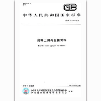 GB/T 25177-2010混凝土用再生粗骨料