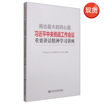 畫齣最大的同心圓：習近平總書記在中央統戰工作會議上重要講話精神學習講座 pdf epub mobi 下载
