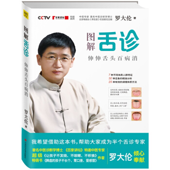 圖解舌診：伸伸舌頭百病消 羅大倫 中醫保健 pdf epub mobi 電子書 下載