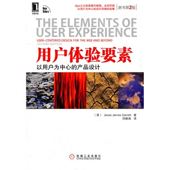 用戶體驗要素:以用戶為中心的産品設計(原書第2版)(決戰大數據時代!IT技術人員不得不讀!