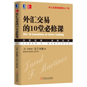 外汇交易的10堂必修课（华章?金融投资50——外汇交易领域入门书 pdf epub mobi 下载