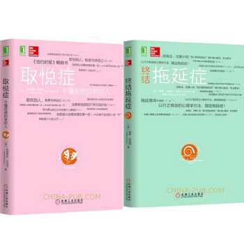 取悦症：不懂拒绝的老好人+终结拖延症 2本 pdf epub mobi 电子书 下载