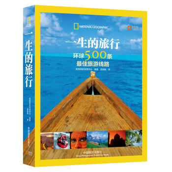 一生的旅行--500条环球旅游路线 pdf epub mobi 下载