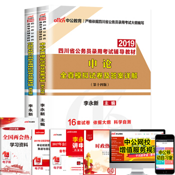 中公教育2019年四川省考公务员考试用书 申论行测行政职业能力测验(全真模拟)2本套