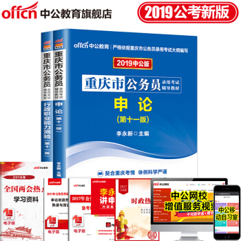 中公教育2019年重慶市公務員考試用書專用教材申論行測（教材）2本套 pdf epub mobi 電子書 下載