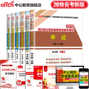 中公教育2019年四川省公务员考试用书申论行测行政职业能力测验教材历年真题全真模拟 6本套
