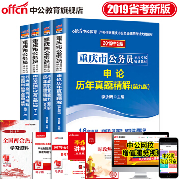 中公教育2019年重庆市公务员考试用书 申论行测行政职业能力测验教材历年真题试卷4本套