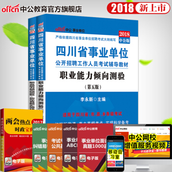 中公教育2018年四川省事业单位考试用书真题教材：职业能力倾向测验（教材+历年真题）2本套 pdf epub mobi 电子书 下载