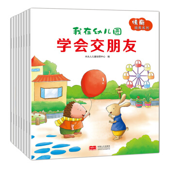 我在幼儿园情商培养系列全8册 0-3-6岁亲子启蒙认知睡前童话故事书 儿童图画小人书 pdf epub mobi 下载