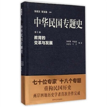 中华民国专题史/第十卷 教育的变革与发展 pdf epub mobi 下载