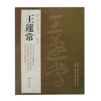 王遽常 王蘧常 曆代名傢書法經典 正版書籍大8開銅版紙張彩色印刷 全新正版 毛筆字書法字帖 pdf epub mobi 電子書 下載