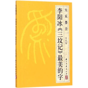 李阳冰《三坟记》最美的字 pdf epub mobi 电子书 下载