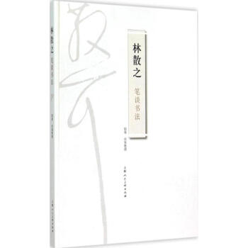林散之笔谈书法 pdf epub mobi 下载